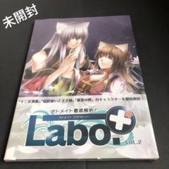 オトメイトラボラトリー オトメイト徹底解析! vol. 2 未開封