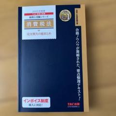 2025年最新】tac 消費税法の人気アイテム - メルカリ