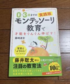 0～3歳までの実践版 モンテッソーリ教育で才能をぐんぐん伸ばす!