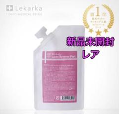 ラクトリバースピールの中古/未使用品 - メルカリ