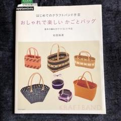 おしゃれで楽しいかごとバッグ : はじめてのクラフトバンド手芸 : 基本の編み…