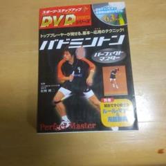 【美品】バドミントンDVD教材セット バドミントンの映像ソフト｜スポーツ、フィットネス｜DVD、映像