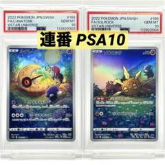 2連番PSA10】ルナトーン AR ソルロック AR - メルカリ