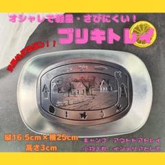 2025年最新】ブリキ トレイの人気アイテム - メルカリ