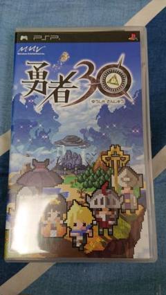 PSP 勇者30