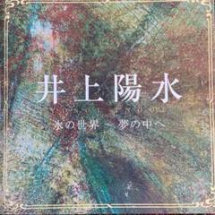 井上陽水 氷の世界~夢の中へ