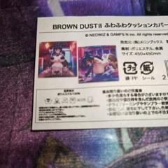 ブラウンダスト2 browndust2 クッションカバー ロエン - メルカリ