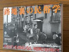 【中古】 歴史民俗学 １５号/批評社/歴史民俗学研究会 路地裏の民俗学 歴史民俗学no.24 歴史民俗学研究会編集 - メルカリ