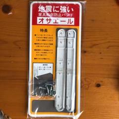 転倒防止 バンド