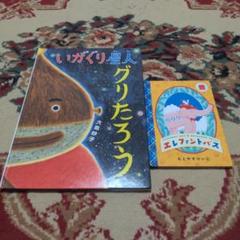 いがぐり星人グリたろう ＋ その他 絵本
