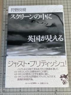 ★貴重★スクリーンの中に英国が見える　ジャストブリティッシュ　狩野良規著のサムネイル