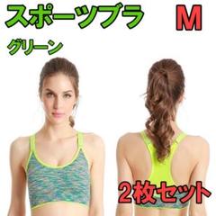 スポーツブラ トレーニング ヨガ ランニング 2枚セット M グリーン