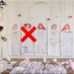 五等分の花嫁　等身大掛式アートポスター　全種セット B賞からF賞までの「等身大掛式アートポスター」。 - 映画「五等