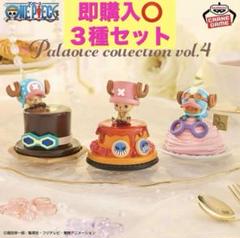 ワンピース　Paldolce collection vol.4 3体セット One Piece Paldolce Collection - Vol.4 Chopper 3 Types