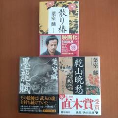 葉室麟 時代小説49冊まとめ売り