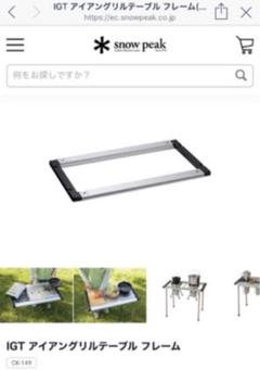スノーピーク♫IGTアイアングリルテーブルフレームCK149