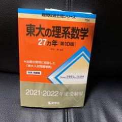 東大の現代文27カ年[第10版] (難関校過去問シリーズ) | 桑原 聡