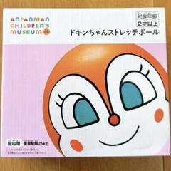 アンパンマンミュージアム　ドキンちゃんストレッチボール