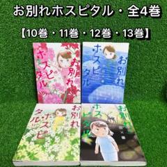 「お別れホスピタル」全巻セット コミック】お別れホスピタル(1～14巻)セット | 全巻セット