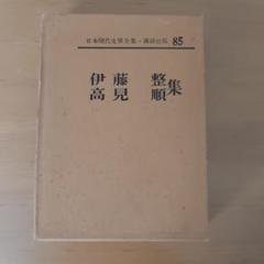 我が文学生活　1～4　伊藤整 71Q5pPwnXDL._UF350,350_QL50_.jpg