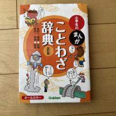 まんがで学習　ことわざ事典 全5巻セット まんがで学習ことわざ事典 5巻セット