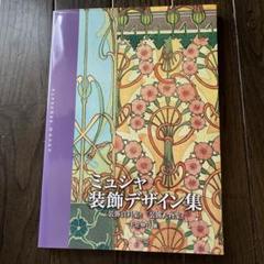 ミュシャ2装飾資料集・装飾人物集ポストカード/画集ハイブリッド ミュシャ装飾デザイン集 増補改訂版 | 東京美術