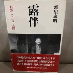 出廬 心のあと/人間文化研究機構国文学研究資料館/幸田露伴（単行本） Amazon.co.jp: 出廬: 心のあと (リプリント日本近代文学 165