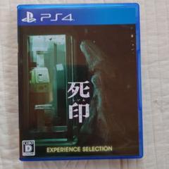 PS4ソフト「死印 EXPERIENCE SELECTION」