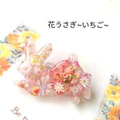 sale【花うさぎ~いちご~】レジンヘアゴム ブローチ ペンダント