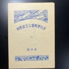 阿寒国立公園郵便切手 1950の値段と価格推移は？｜6件の売買