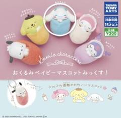 サンリオおくるみベイビー シナモロール