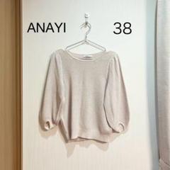 ANAYI アナイ 和紙かのこパフスリーブプルオーバー 黒 36 ANAYI - ◎美品 ANAYI ワシガーターパフスリーブプルオーバー