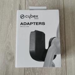 cybex メリオシリーズ　カーシート　アダプター / 箱・説明書付き