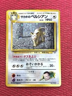 サカキのペルシアン ★ ジム拡張第2弾 闇からの挑戦　旧裏　ポケモンカード