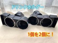 ドリンクホルダー☆2個に出来る!