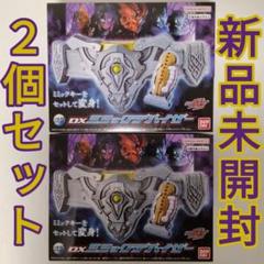 DXミミックデバイザー 2個まとめ売り 新品未開封 ポッピングミゴチゾウ付き