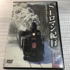 ＳＬロマン紀行　スペシャルバージョン　～疾走するＳＬたち～