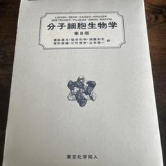 2025年最新】分子細胞生物学 第8版の人気アイテム - メルカリ