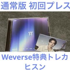 ENHYPEN 宵 YOI 日本アルバム 通常版 初回プレス ヒスン トレカ