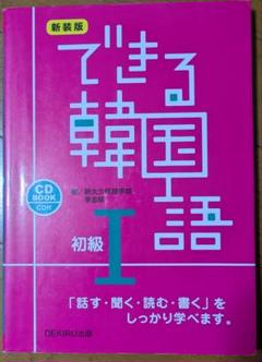 できる韓国語 初級 1