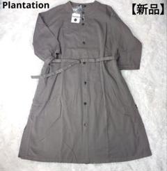 plantation プランテーション ロング丈 シャツワンピース コート