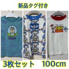 トイ・ストーリー Tシャツ 3枚セット 100cm 新品タグ付き