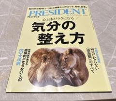 雑誌　プレジデント　PRESIDENT 気分の整え方
