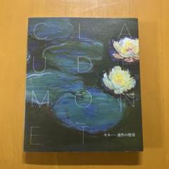 モネ　連作の情景　図録のサムネイル