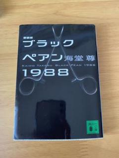 プラチナハーケン　ブラックペアンシリーズ　全12巻　送料込み　帯、しおり付き Amazon.co.jp: プラチナハーケン1980【電子特典付き