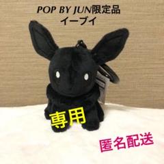 【専用】POP BY JUN THUNDER BOLT PROJECT イーブイ