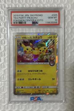 お茶会ごっこピカチュウ PSA10 GEM MT プロモ PSA10【お茶会ごっこピカチュウ/ポケセン京都/プロモ】325/SM-P