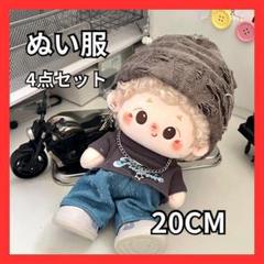 ぬい服　20cm　4点セット　ぬいぐるみ　着せ替え　ストリート　帽子