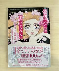 【極美品】欲望100個書いてみた: 派遣女子から年商20億 小田桐あさぎ自伝