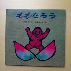 ももたろう 絵本